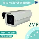 昌運監視器 防護罩型黑光全彩戶外型攝影機 200萬畫素 內建IR CUT濾光鏡片 日夜同焦更清晰, , large