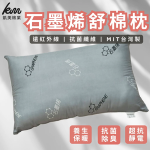 [凱美棉業] 兩入組 MIT台灣製 石墨烯舒眠枕 抗菌除臭 防蟎抗菌 透氣枕頭