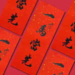 1A 2026 馬年 春聯 一馬當先 1張入/包 2515, , large