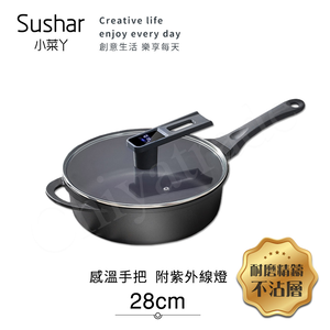 【Sushar小菜丫】智能手把感溫 附紫外線燈 不沾鍋 深煎炒鍋28cm(IH全對應)