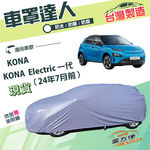 【蓋方便】車罩達人（大五門）台灣製南亞耐曬防水《現代》KONA/Electric 一代 24年7月前, , large