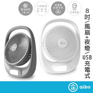 aibo 8吋大風量 手提充電風扇【現貨】合格認證 風扇 USB充電 電扇 夜燈風扇 露營風扇 立扇 USB風扇 桌扇