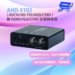 昌運監視器 HANWELL  AHD-S103 建議使用 RG59、RG6U 同軸纜線 純外接式硬體設計安裝簡易