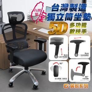 【G+居家】免組裝 台灣製人體工學透氣椅5D軟扶手-獨立筒坐墊+大平腳 炫風水晶黑-有飾蓋