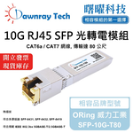 【曙曜】ORing 威力工業 SFP-10G-T80 相容 銅纜模組 光轉電 RJ45模組 mini-GBIC 10G CAT6A/CAT7 RJ45 80 公尺 熱插拔 3.3V 單電壓, , large