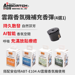 【安伯特】雲霧香氛機補充香彈(茉香白茶) 香氛機 氣氛燈, , large