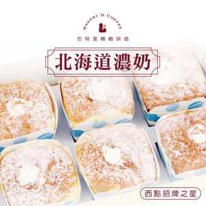 【巴特里】戚風北海道濃奶蛋糕 2盒組