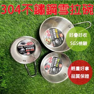 【304不鏽鋼雪拉碗 SGS檢驗合格 輕量好拿 品質保證】雪拉碗 雪拉杯 露營 露營餐具 露營鍋具 露營裝備