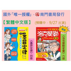 《南門書局》【繁體中文版】漫畫 墨菲定律+洛克斐勒~~