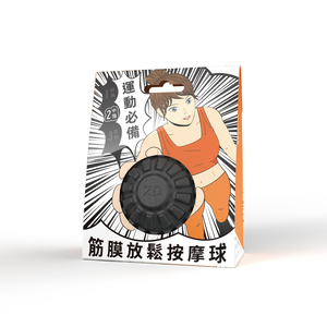 【造典】筋膜按摩球-中階,  【造典】筋膜按摩球-中階