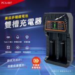 實用牌 PCA-007 跑馬燈雙槽鋰電池充電器 過充/過熱/短路保護 多種鋰電池適用, , large