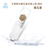 潔霖安健水素淨水機五道式-第五道濾芯, , large