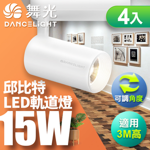 DanceLight舞光 4入組 15W邱比特軌道燈 一體式方便安裝 長管型 時尚白/貴族黑(白光/自然光/黃光)