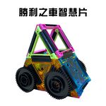 GS MALL 台灣製造 3Q勝利之車積木智慧片 積木拼圖 積木玩具 積木智慧片 積木潛能開發 智慧片, , large