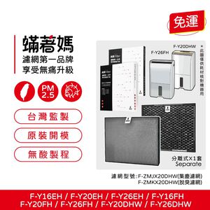 蟎著媽 適用 國際牌 F-Y16EH Y16FH Y20EH Y20FH Y20DHW Y26EH Y26FH 空氣清淨機 濾網