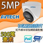 昌運監視器 AVTECH陞泰 DGM5203SVT 500萬畫素紅外線半球型網路攝影機 IPcam, , large