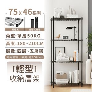 【KIWISH】75X46系列層架 輕型四層 五層架 層架 鐵架 收納架 置物架 波浪架 鐵力士架 收納櫃