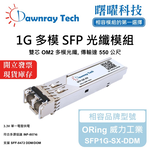 【曙曜】ORing 威力工業 SFP1G-SX-DDM 相容 光纖模組 光纖收發模組 SFP模組 mini-GBIC 1G 多模雙芯 LC 550 公尺 熱插拔 850nm 3.3V 單電壓 DDM/DOM, , large