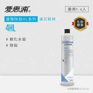 【愛惠浦】4HL活性碳濾芯(DIY更換)
