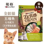 【優格】零穀 全齡貓飼料 五種魚 化毛配方14磅, , large