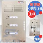 昌運監視器 明谷牌透天厝專用C型門口機/對講機/室內機 3戶, , large