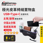 【安伯特】極光皮革椅縫置物盒-USB+Type-C充電款 (汽車座椅置物盒 椅縫置物盒 車用收納), , large