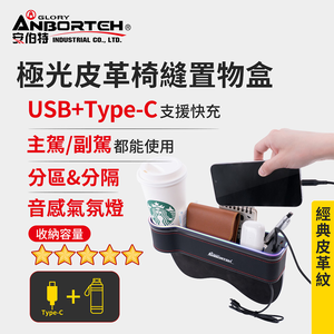【安伯特】極光皮革椅縫置物盒-USB+Type-C充電款 (汽車座椅置物盒 椅縫置物盒 車用收納)