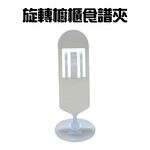 GS MALL 台灣製造 旋轉食譜夾 菜單夾 排單夾 單據夾 熱感紙夾 便條紙夾 收納夾 食譜夾 夾子, , large