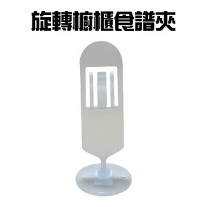 GS MALL 台灣製造 旋轉食譜夾 菜單夾 排單夾 單據夾 熱感紙夾 便條紙夾 收納夾 食譜夾 夾子