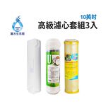【麗水生活】10吋 高級進口濾芯套組 進口 10"英吋濾心 RO過濾器濾心組合 過濾器濾芯 飲水機更換濾心組, , large