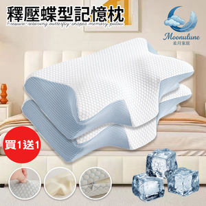 【Moonulune 柔月家居】買1送1 涼感透氣護頸釋壓蝶型記憶枕(枕頭/肩頸枕/透氣枕/人體工學枕)
