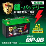【KOTSURU】MP-9B 8馬赫 鉛轉鋰超動力機車電瓶 鋰鐵啟動電池 12V 300CCA 台灣製造, , large