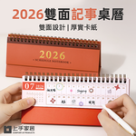 【上手家居】2026雙面記事桌曆 紅色(年曆/行事曆/桌上型桌曆/桌曆2026), , large