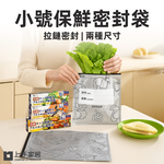 【上手家居】小號保鮮密封袋 10入(保鮮袋/食物袋/食物保鮮袋/鋁箔保鮮袋/食物夾鏈袋), , large