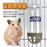 金德恩 GS MALL 台灣製造 寵物飼料餵食器 300g 補給碗 餵食碗 寵物碗 飼料碗 餵食器 LIXIT 寵物用品, , large