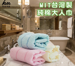 [凱美棉業] 12入組 隨機出色 超值一打價 純棉大人巾/毛巾/擦澡巾 16兩 MIT台灣製造, , large
