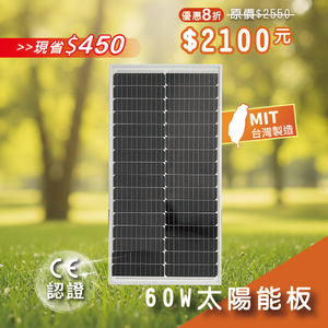 【iSOLAR】60W solar panel