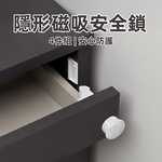 【上手家居】隱形磁吸安全鎖-4套組(抽屜鎖/兒童安全鎖/安全扣/磁力鎖/感應鎖), , large