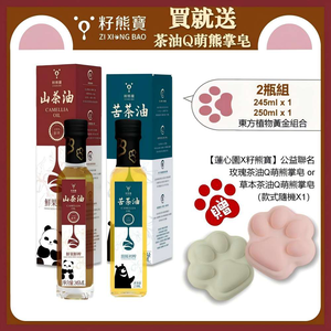 [籽熊寶茶油]籽熊寶頂級初榨苦茶油 250ml*1入+鮮果鮮榨山茶油 245ml*1入