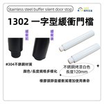 ［1955city ］1302 新型專利一字型緩衝靜音門檔 sus304不銹鋼門碰/門阻/門阻／長型戶檔(不銹鋼烤漆白-120MM長), , large