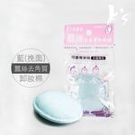 【K's凱恩絲】去角質專利有氧蠶絲卸妝棉-挽面型, , large
