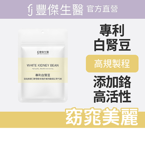 【FJ豐傑生醫】專利白腎豆-30顆/袋(幫助窈窕美麗ｘ促進新陳代謝)
