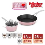 【美國MotherGoose 鵝媽媽】粉品IH導磁不沾鍋超值三件組 (不沾平底鍋26cm+湯鍋18cm+鍋蓋18cm), , large
