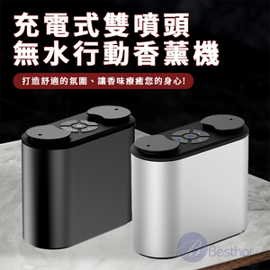 【Besthot】雙噴頭無水行動精油霧化擴香機－贈兩瓶精油