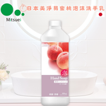 〔本野有限公司〕日本美淨易泡沫洗手乳補充瓶(蜜桃香)450ml -4入, , large