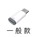 【好米企業社】轉接頭 Lightning 轉 Type-C 迷你轉接頭 耳機轉接頭 PD快充轉接頭 (一般款-不轉音頻), , large
