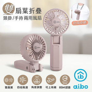 【aibo】雙扇葉折疊頸掛/手持兩用風扇-HA-FAN1146-PU藕紫色