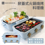 【NICONICO】掀蓋式火鍋燒烤料理機NI-D1109, , large