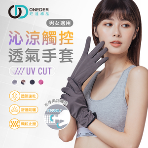(多款)UV沁涼觸控手套【旺達棉品】OD-HW107