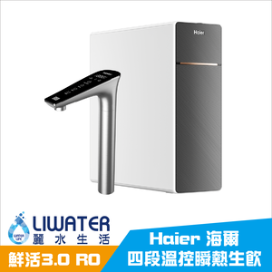【麗水生活】Haier 海爾 HR-WF-4TCRO600 鮮活3.0 RO四段溫控瞬熱生飲淨水器